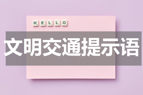 文明交通提示语