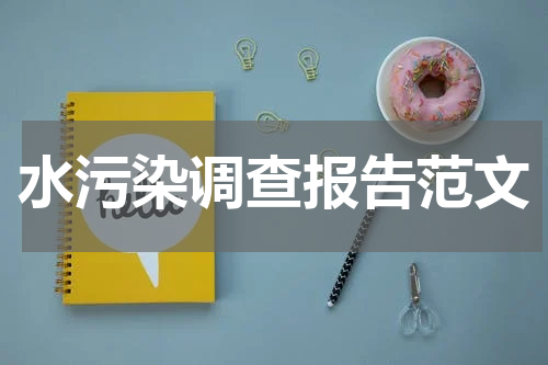 水污染调查报告范文