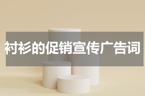 衬衫的促销宣传广告词