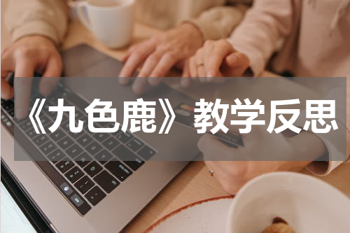 《九色鹿》教学反思