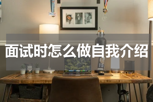 面试时怎么做自我介绍