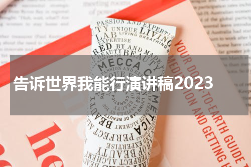 告诉世界我能行演讲稿2023