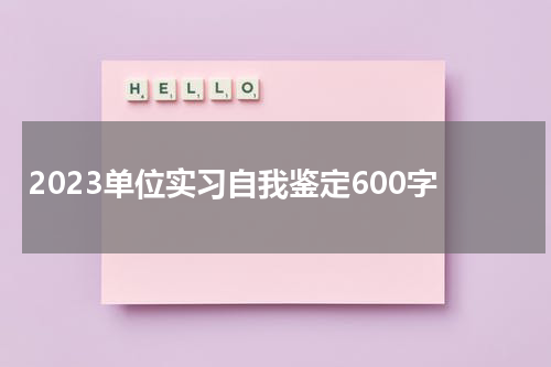 2023单位实习自我鉴定600字