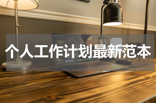 个人工作计划最新范本