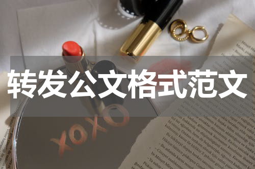转发公文格式范文