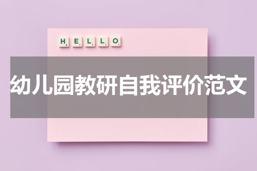 幼儿园教研自我评价范文