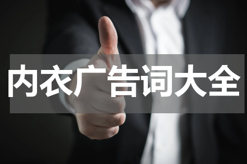 内衣广告词大全
