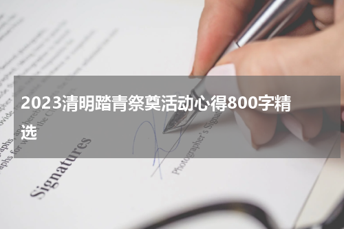 2023清明踏青祭奠活动心得800字精选
