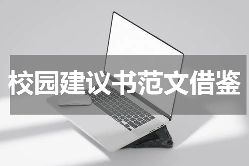 校园建议书范文借鉴