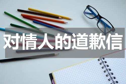 对情人的道歉信