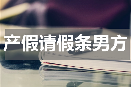 产假请假条男方