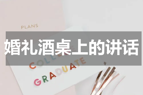 婚礼酒桌上的讲话
