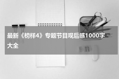 最新《榜样4》专题节目观后感1000字大全