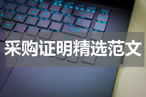 采购证明精选范文