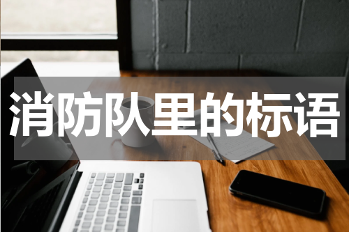 消防队里的标语