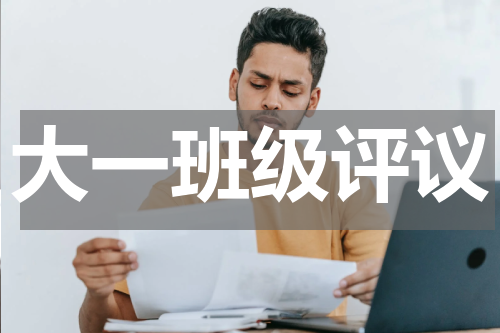 大一班级评议