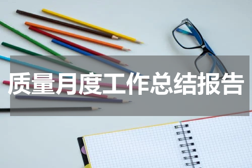 质量月度工作总结报告
