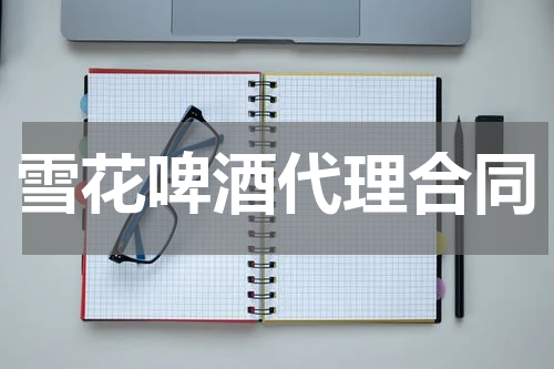 雪花啤酒代理合同