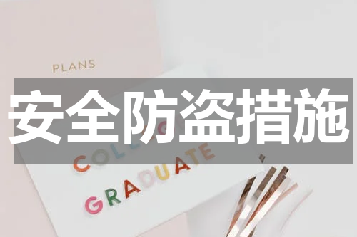 安全防盗措施