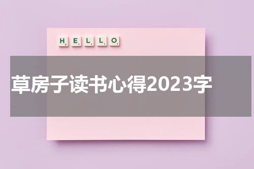 草房子读书心得2023字