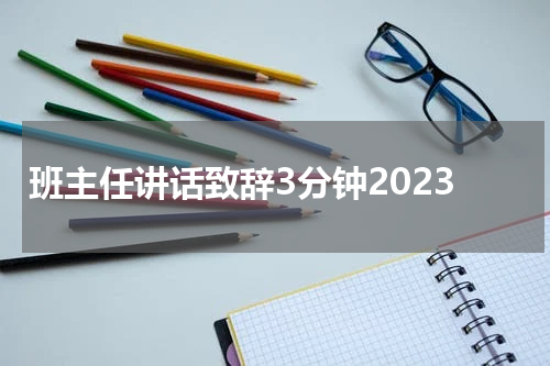 班主任讲话致辞3分钟2023