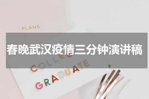 春晚武汉疫情三分钟演讲稿