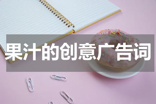 果汁的创意广告词