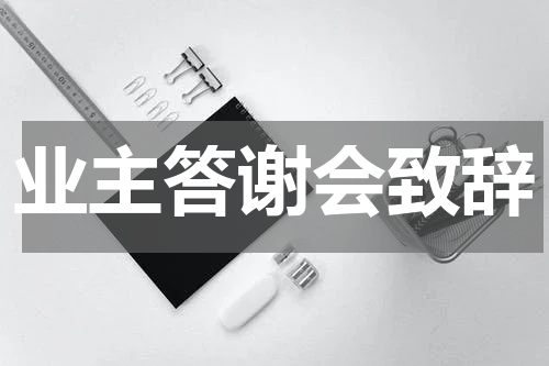 业主答谢会致辞