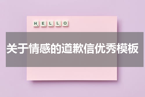 关于情感的道歉信优秀模板