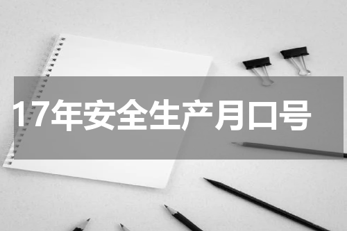 17年安全生产月口号