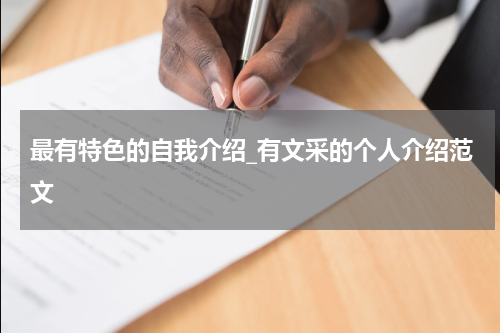 最有特色的自我介绍_有文采的个人介绍范文