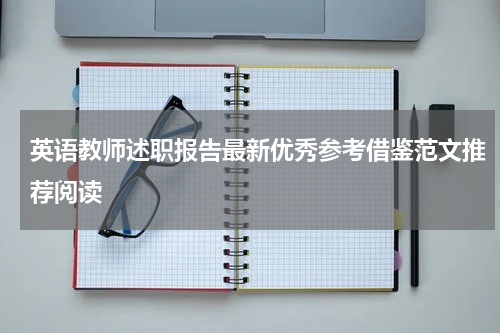 英语教师述职报告最新优秀参考借鉴范文推荐阅读