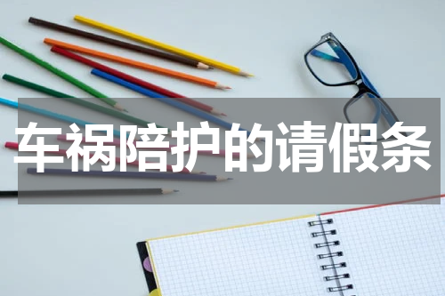 车祸陪护的请假条