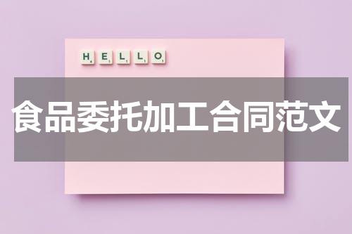 食品委托加工合同范文