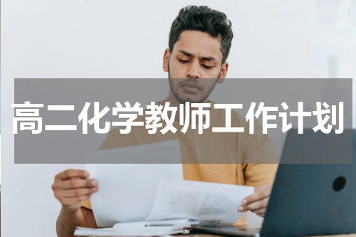高二化学教师工作计划
