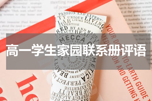 高一学生家园联系册评语
