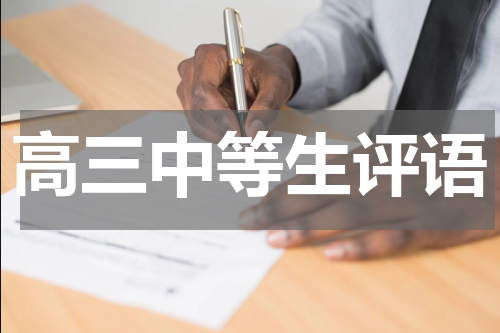 高三中等生评语