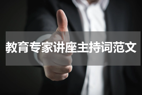 教育专家讲座主持词范文
