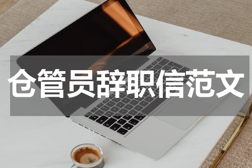 仓管员辞职信范文