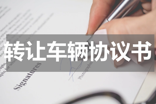 转让车辆协议书