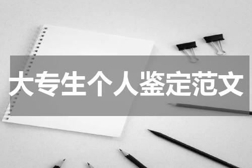 大专生个人鉴定范文