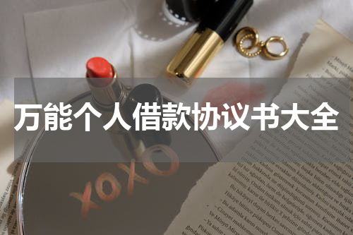 万能个人借款协议书大全