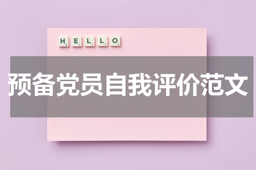 预备党员自我评价范文