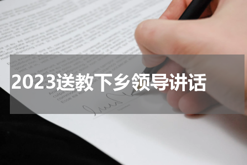 2023送教下乡领导讲话
