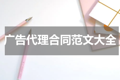 广告代理合同范文大全