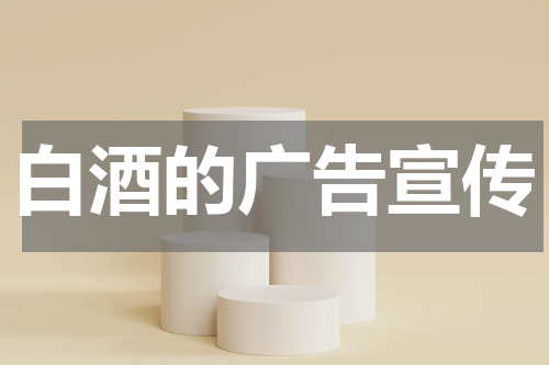 白酒的广告宣传