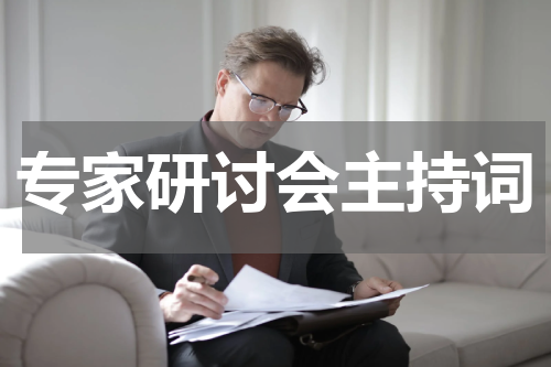专家研讨会主持词