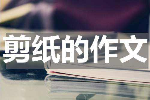 剪纸的作文