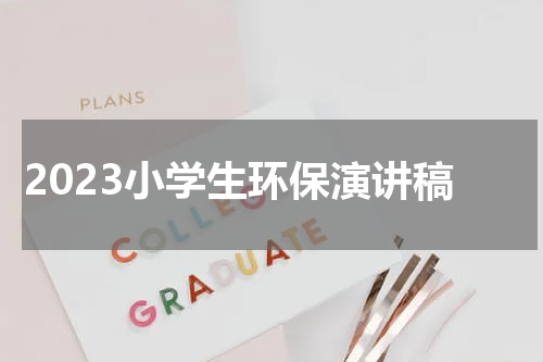 2023小学生环保演讲稿