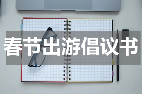 春节出游倡议书